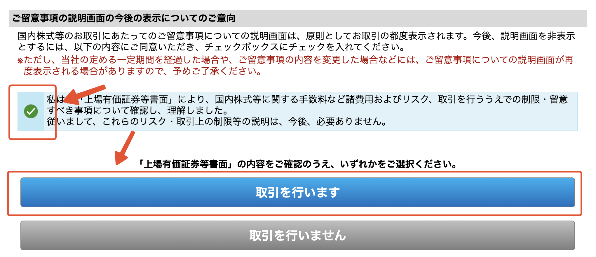 私は、「上場有価証券等書面」により、国内株式等に関する手数料など諸費用およびリスク、取引を行ううえでの制限・留意すべき事項について確認し、理解しました。従いまして、これらのリスク・取引上の制限等の説明は、今後、必要ありません。