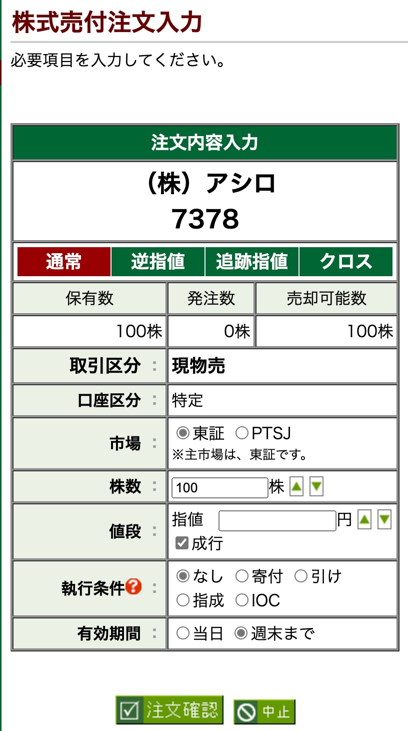 株式売付注文入力