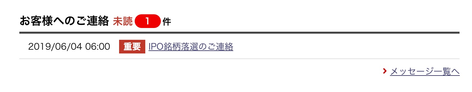 IPO銘柄落選のご連絡